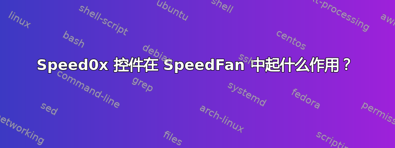 Speed0x 控件在 SpeedFan 中起什么作用？