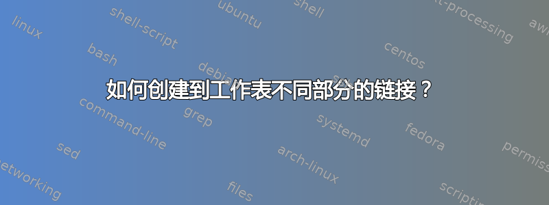 如何创建到工作表不同部分的链接？