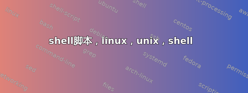 shell脚本，linux，unix，shell 