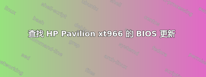 查找 HP Pavilion xt966 的 BIOS 更新