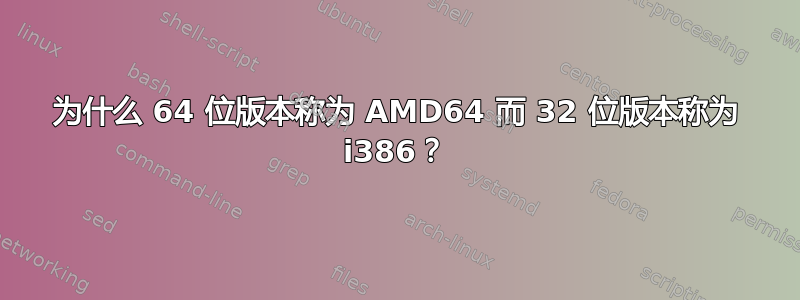 为什么 64 位版本称为 AMD64 而 32 位版本称为 i386？