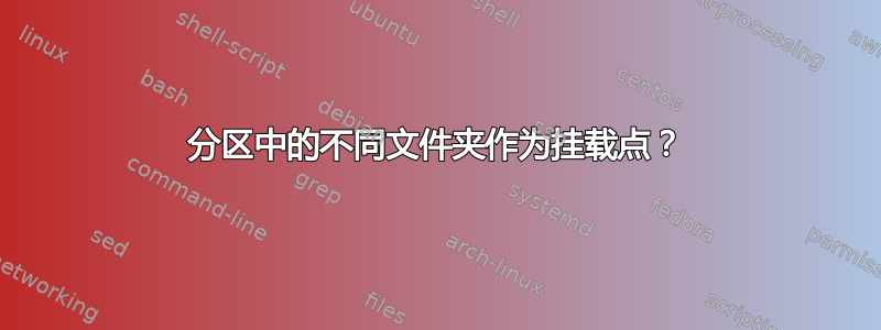 分区中的不同文件夹作为挂载点？