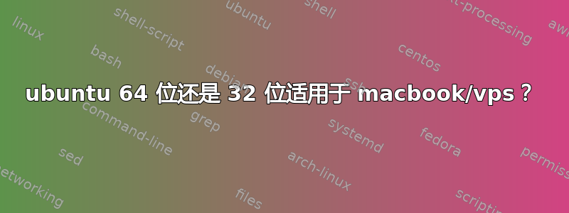 ubuntu 64 位还是 32 位适用于 macbook/vps？