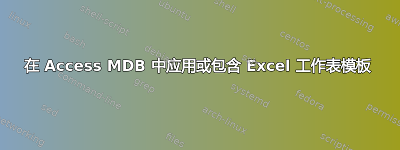 在 Access MDB 中应用或包含 Excel 工作表模板