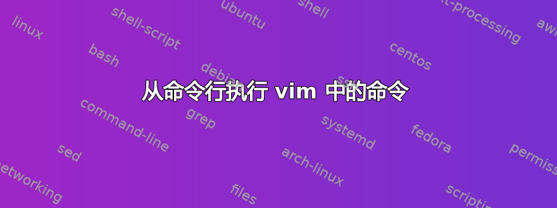 从命令行执行 vim 中的命令