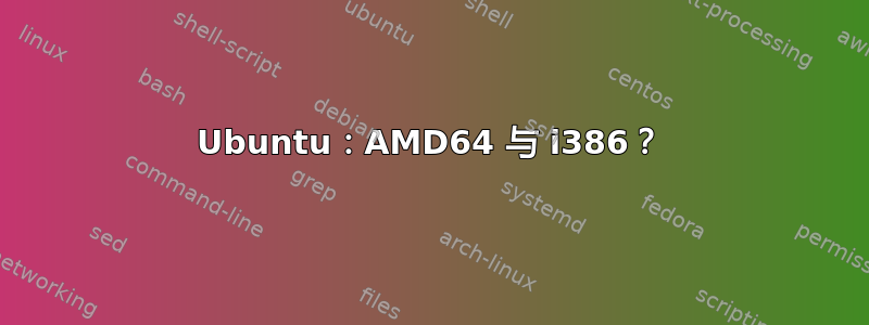 Ubuntu：AMD64 与 i386？