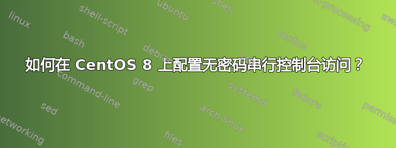 如何在 CentOS 8 上配置无密码串行控制台访问？