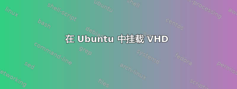 在 Ubuntu 中挂载 VHD