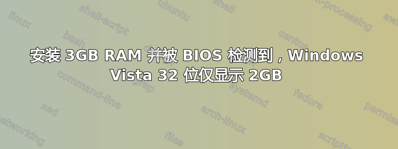 安装 3GB RAM 并被 BIOS 检测到，Windows Vista 32 位仅显示 2GB