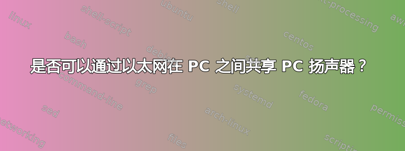 是否可以通过以太网在 PC 之间共享 PC 扬声器？