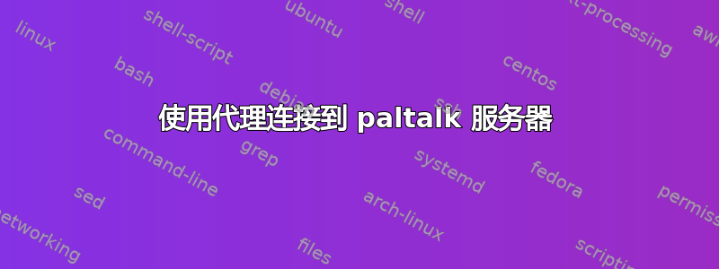 使用代理连接到 paltalk 服务器