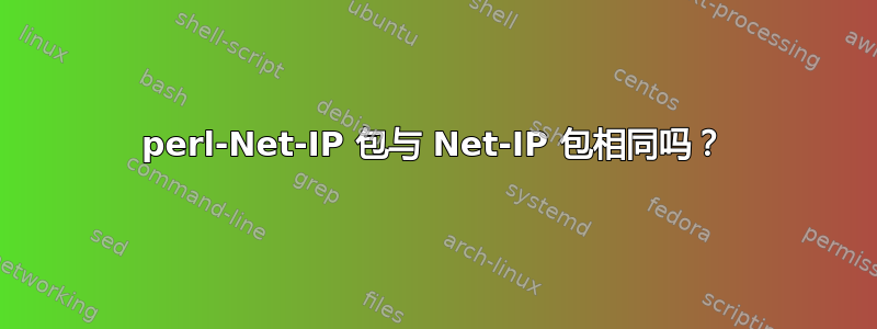 perl-Net-IP 包与 Net-IP 包相同吗？