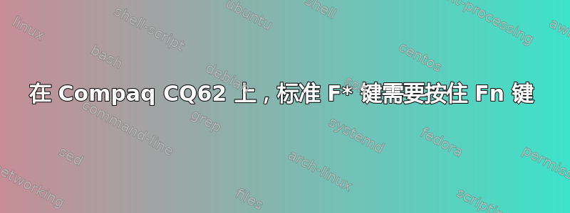 在 Compaq CQ62 上，标准 F* 键需要按住 Fn 键