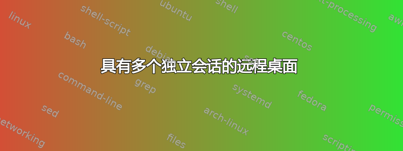 具有多个独立会话的远程桌面