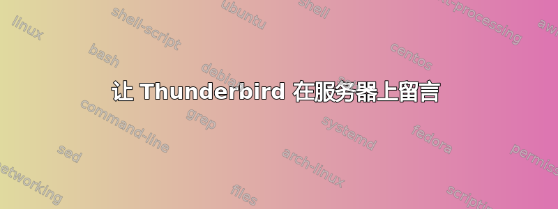 让 Thunderbird 在服务器上留言