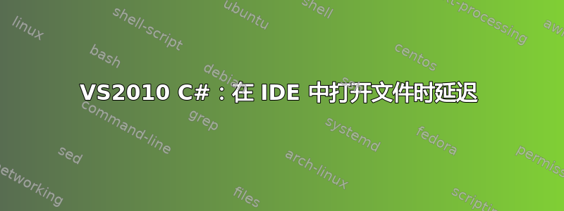 VS2010 C#：在 IDE 中打开文件时延迟