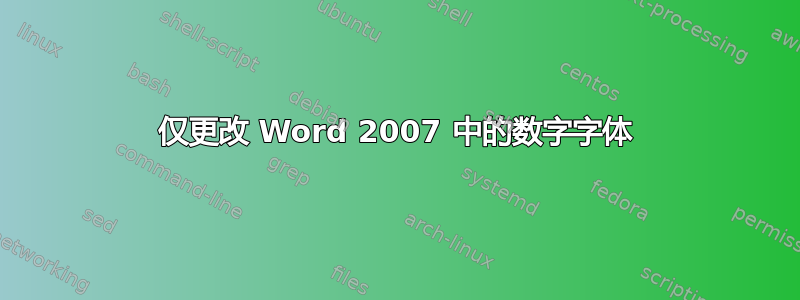 仅更改 Word 2007 中的数字字体