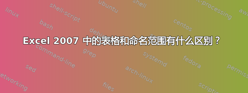 Excel 2007 中的表格和命名范围有什么区别？