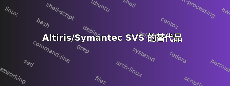 Altiris/Symantec SVS 的替代品 