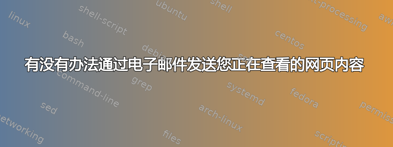 有没有办法通过电子邮件发送您正在查看的网页内容