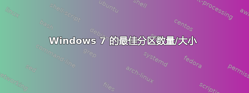 Windows 7 的最佳分区数量/大小