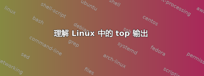 理解 Linux 中的 top 输出