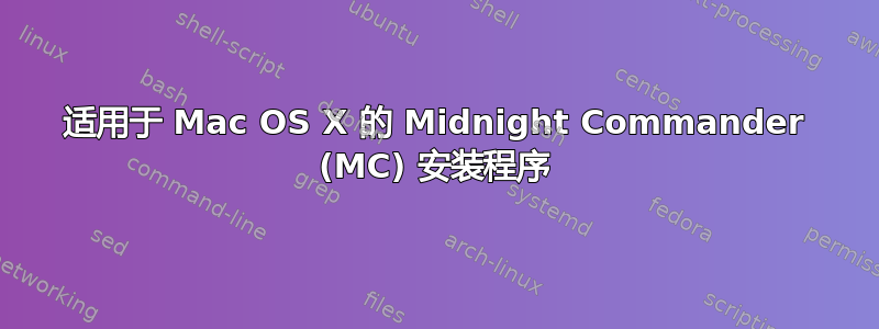 适用于 Mac OS X 的 Midnight Commander (MC) 安装程序