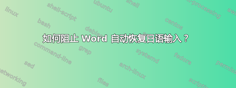 如何阻止 Word 自动恢复日语输入？