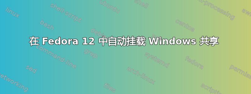 在 Fedora 12 中自动挂载 Windows 共享