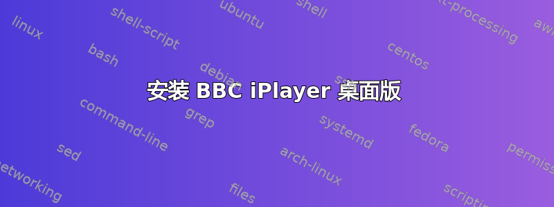 安装 BBC iPlayer 桌面版