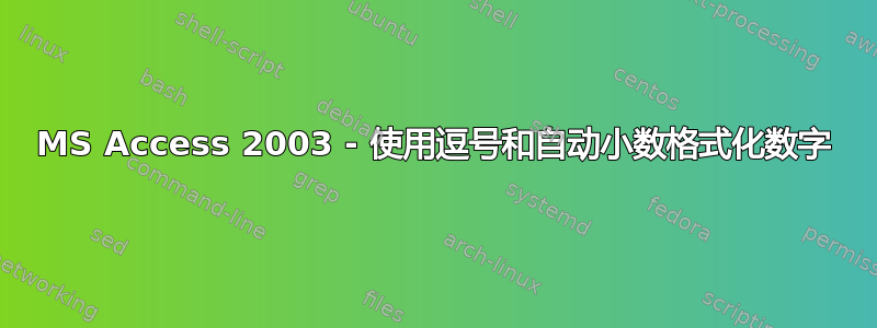 MS Access 2003 - 使用逗号和自动小数格式化数字