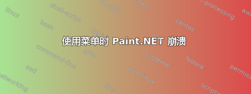 使用菜单时 Paint.NET 崩溃