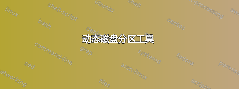 动态磁盘分区工具