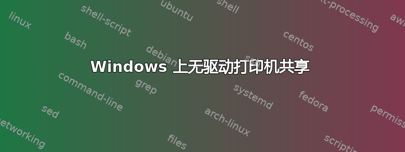 Windows 上无驱动打印机共享