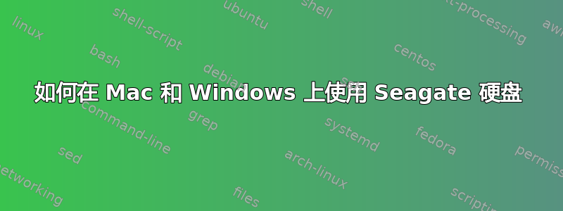 如何在 Mac 和 Windows 上使用 Seagate 硬盘