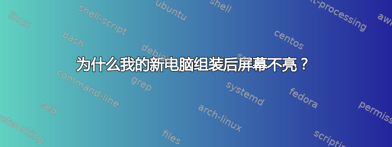 为什么我的新电脑组装后屏幕不亮？