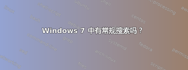 Windows 7 中有常规搜索吗？