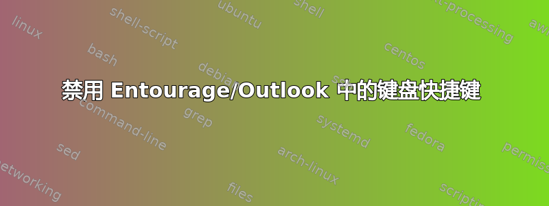 禁用 Entourage/Outlook 中的键盘快捷键