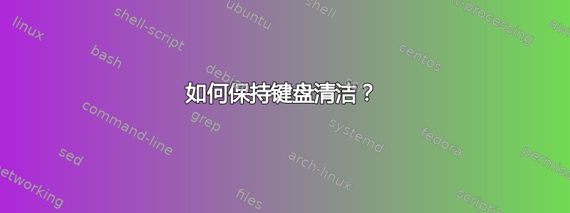 如何保持键盘清洁？