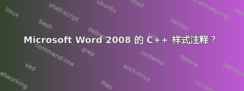 Microsoft Word 2008 的 C++ 样式注释？