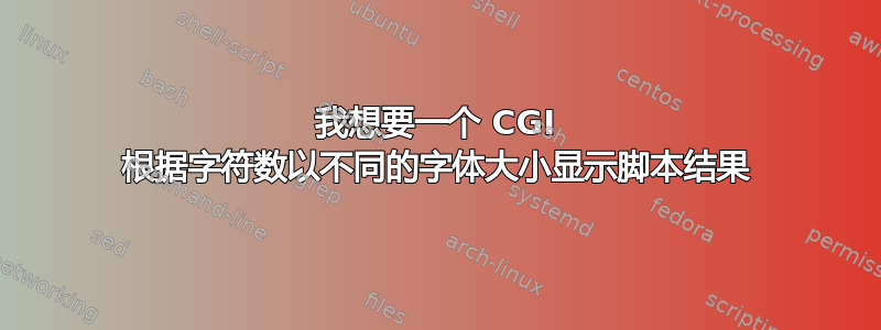 我想要一个 CGI 根据字符数以不同的字体大小显示脚本结果