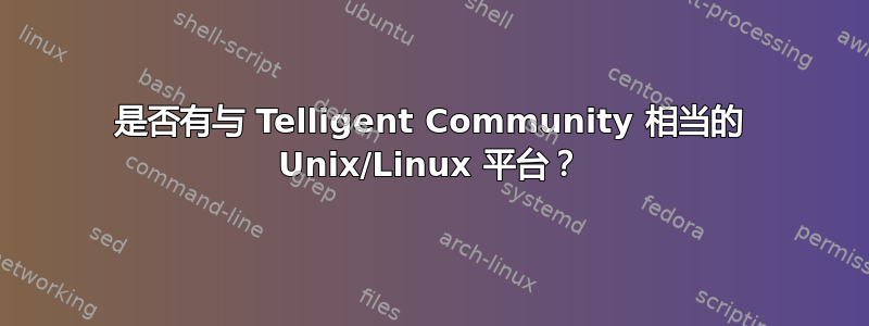 是否有与 Telligent Community 相当的 Unix/Linux 平台？