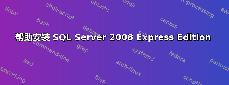 帮助安装 SQL Server 2008 Express Edition