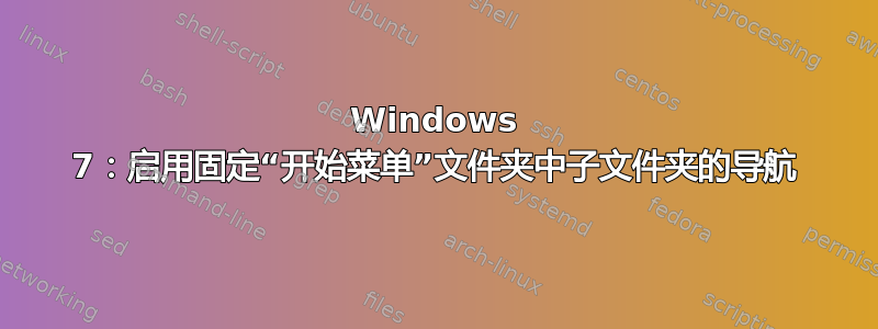 Windows 7：启用固定“开始菜单”文件夹中子文件夹的导航