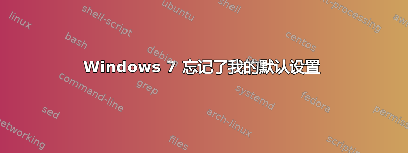 Windows 7 忘记了我的默认设置