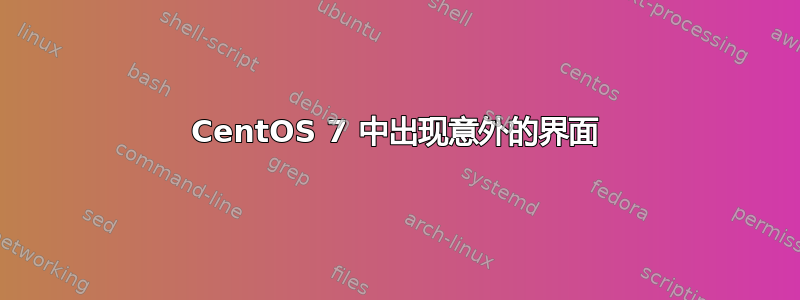 CentOS 7 中出现意外的界面