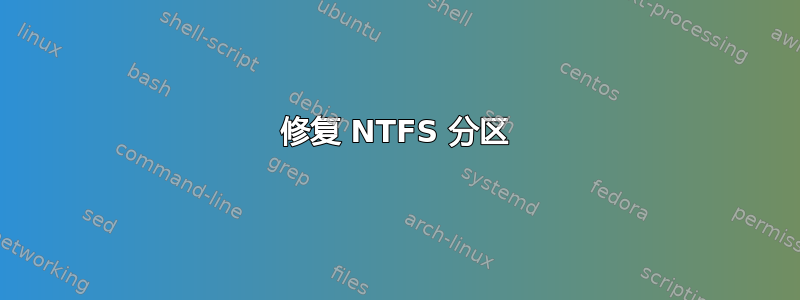 修复 NTFS 分区