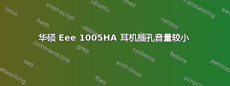 华硕 Eee 1005HA 耳机插孔音量较小