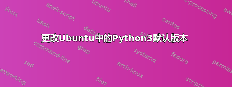 更改Ubuntu中的Python3默认版本