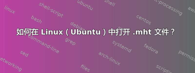 如何在 Linux（Ubuntu）中打开 .mht 文件？